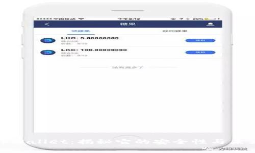 探秘tpWallet：揭秘它的安全性与未来发展